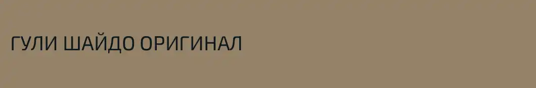 ГУЛИ ШАЙДО ОРИГИНАЛ